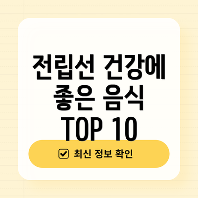 전립선 건강에 좋은 음식 TOP 10