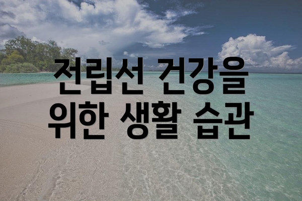 전립선 건강을 위한 생활 습관