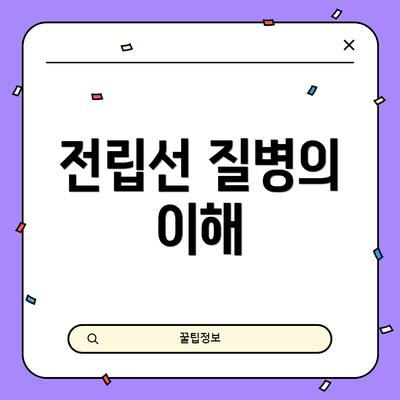 전립선 질병의 이해