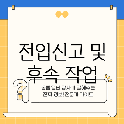 전입신고 및 후속 작업