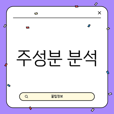 주성분 분석