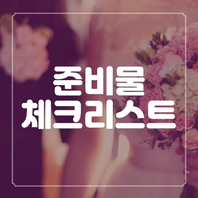 준비물 체크리스트