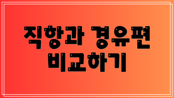 직항과 경유편 비교하기