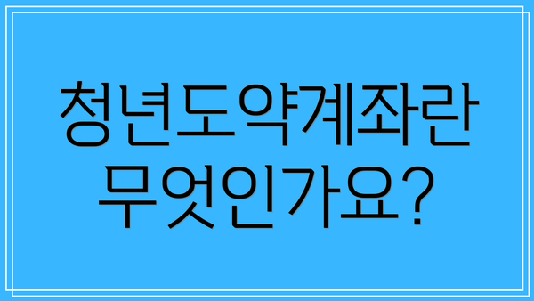 청년도약계좌란 무엇인가요?