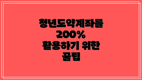 청년도약계좌를 200% 활용하기 위한 꿀팁