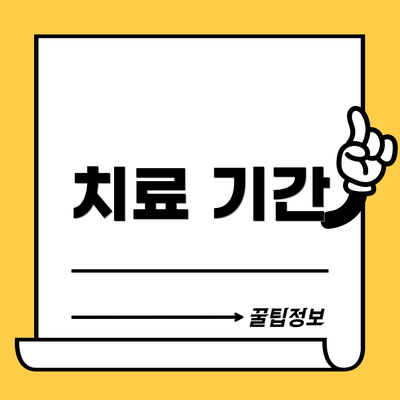 치료 기간