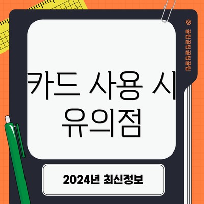 카드 사용 시 유의점