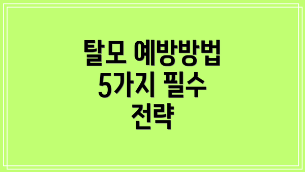 탈모 예방방법 5가지 필수 전략