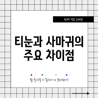 티눈과 사마귀의 주요 차이점
