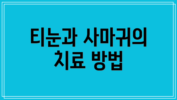티눈과 사마귀의 치료 방법
