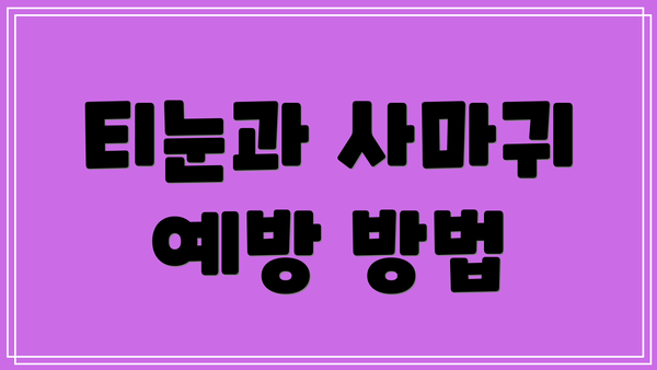 티눈과 사마귀 예방 방법