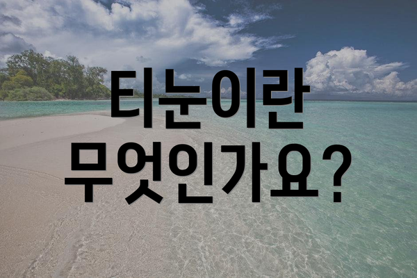 티눈이란 무엇인가요?