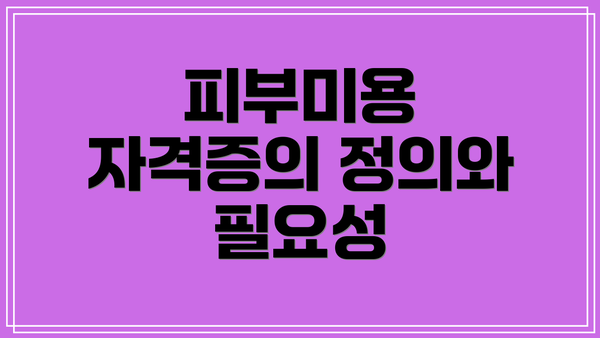 피부미용 자격증의 정의와 필요성
