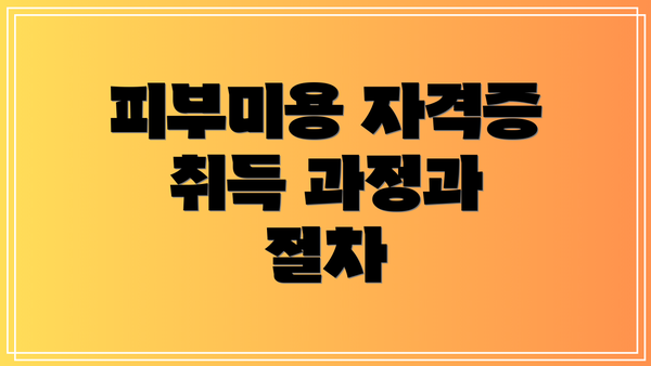 피부미용 자격증 취득 과정과 절차