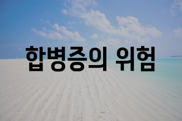 합병증의 위험