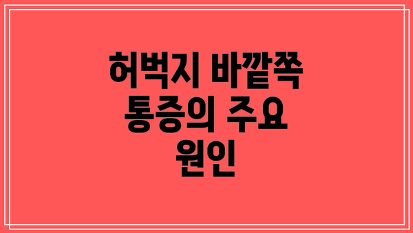 허벅지 바깥쪽 통증의 주요 원인