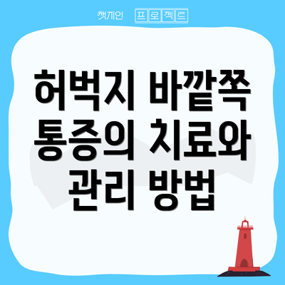 허벅지 바깥쪽 통증의 치료와 관리 방법