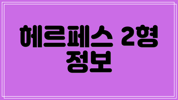 헤르페스 2형 정보