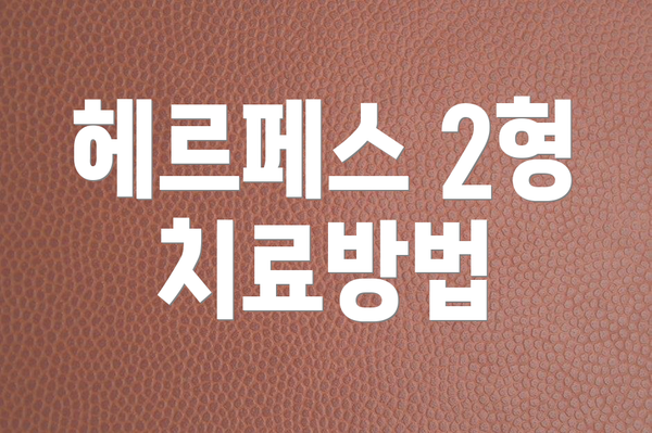 헤르페스 2형 치료방법