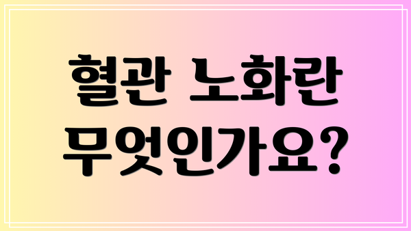 혈관 노화란 무엇인가요?