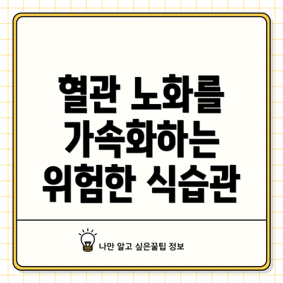 혈관 노화를 가속화하는 위험한 식습관