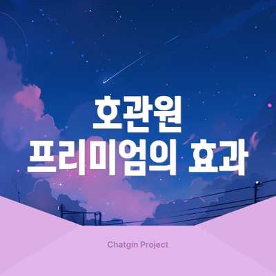 호관원 프리미엄의 효과