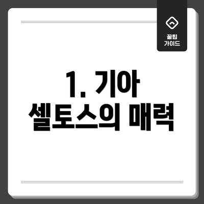 1. 기아 셀토스의 매력