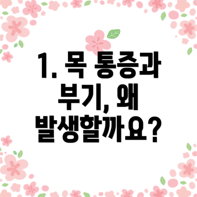 1. 목 통증과 부기, 왜 발생할까요?