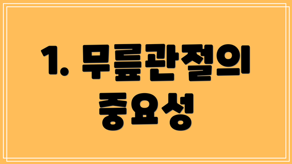 1. 무릎관절의 중요성