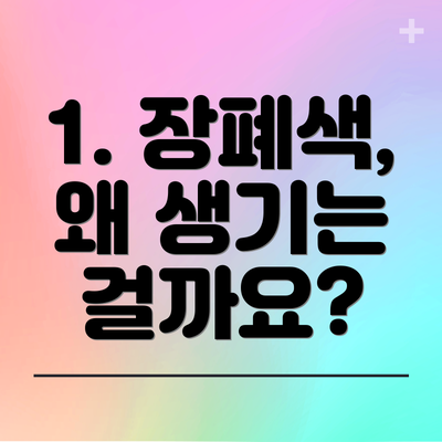 1. 장폐색, 왜 생기는 걸까요?
