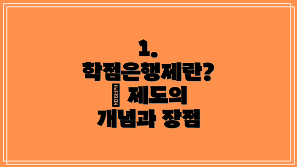 1. 학점은행제란? – 제도의 개념과 장점