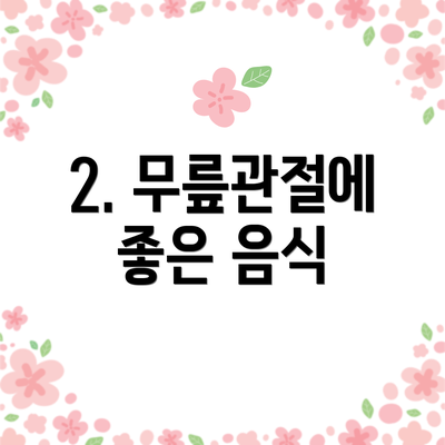 2. 무릎관절에 좋은 음식