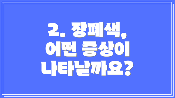 2. 장폐색, 어떤 증상이 나타날까요?