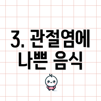 3. 관절염에 나쁜 음식