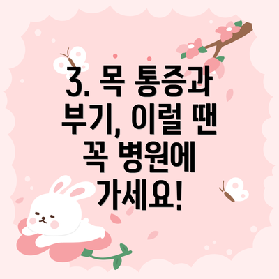 3. 목 통증과 부기, 이럴 땐 꼭 병원에 가세요!
