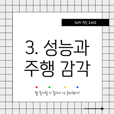 3. 성능과 주행 감각