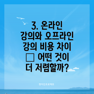 3. 온라인 강의와 오프라인 강의 비용 차이 – 어떤 것이 더 저렴할까?