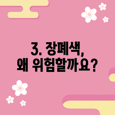 3. 장폐색, 왜 위험할까요?