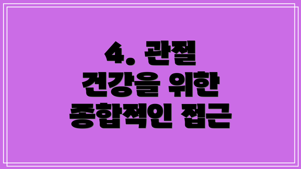 4. 관절 건강을 위한 종합적인 접근