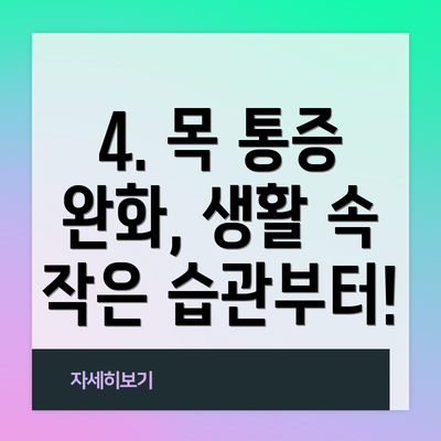 4. 목 통증 완화, 생활 속 작은 습관부터!