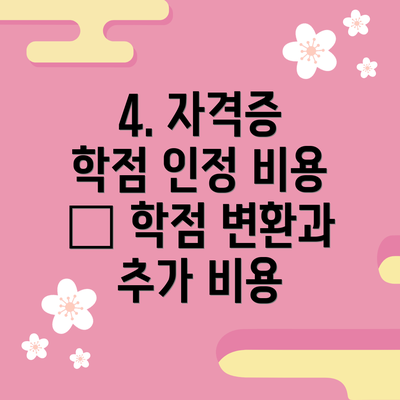 4. 자격증 학점 인정 비용 – 학점 변환과 추가 비용