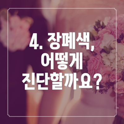 4. 장폐색, 어떻게 진단할까요?