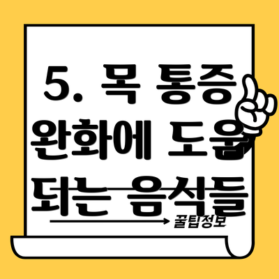 5. 목 통증 완화에 도움 되는 음식들
