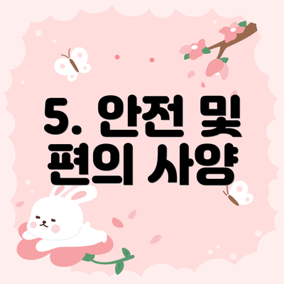 5. 안전 및 편의 사양