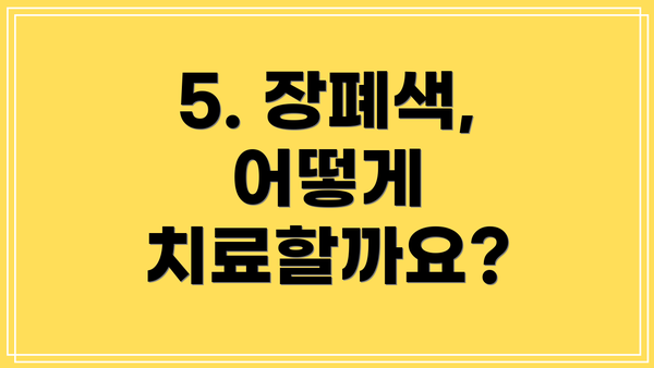 5. 장폐색, 어떻게 치료할까요?