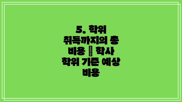 5. 학위 취득까지의 총 비용 – 학사 학위 기준 예상 비용