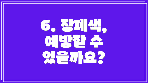 6. 장폐색, 예방할 수 있을까요?