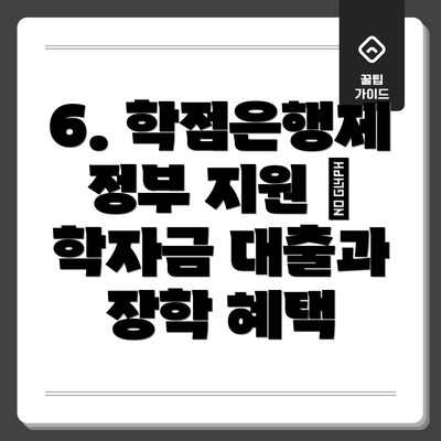6. 학점은행제 정부 지원 – 학자금 대출과 장학 혜택