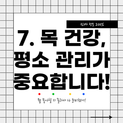 7. 목 건강, 평소 관리가 중요합니다!