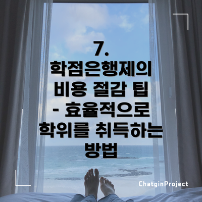 7. 학점은행제의 비용 절감 팁 – 효율적으로 학위를 취득하는 방법